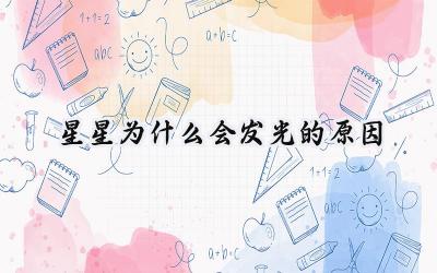 星星为什么会发光的原因