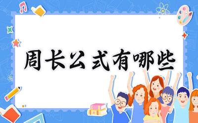 周长公式有哪些