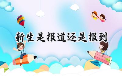 新生是报道还是报到