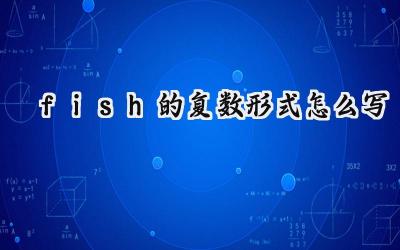 fish的复数形式怎么写