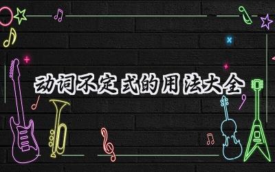 动词不定式的用法大全