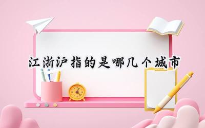 江浙沪指的是哪几个城市