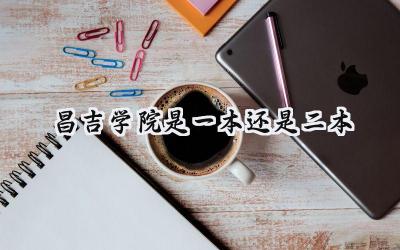 2024昌吉学院是一本还是二本
