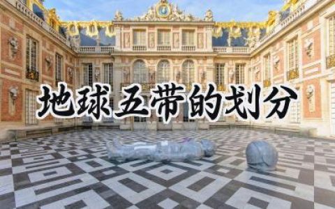 地球五带的划分