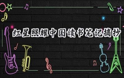 红星照耀中国读书笔记摘抄