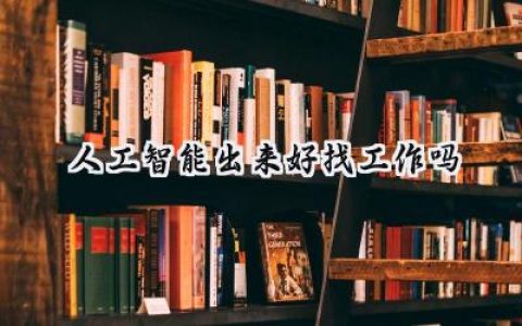 人工智能出来好找工作吗