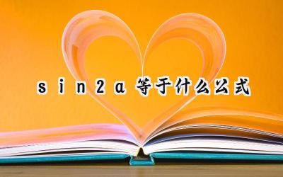 sin2a等于什么公式