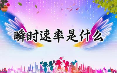 瞬时速率是什么