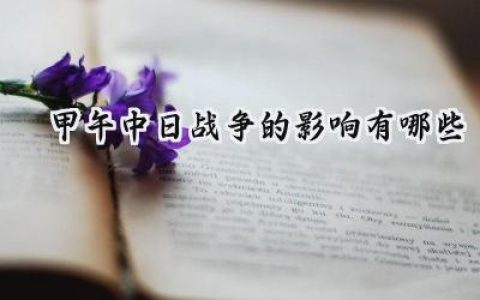 甲午中日战争的影响有哪些