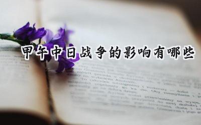 甲午中日战争的影响有哪些