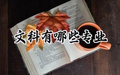 2024文科有哪些专业