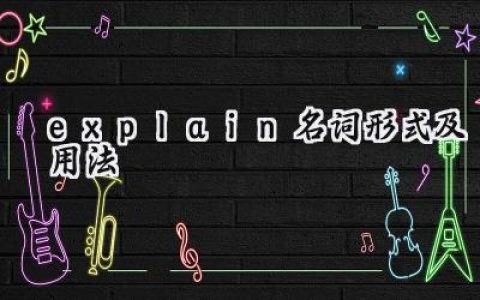 explain名词形式及用法