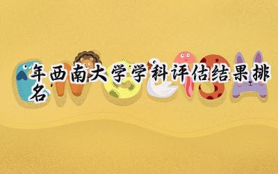 2024年西南大学学科评估结果排名