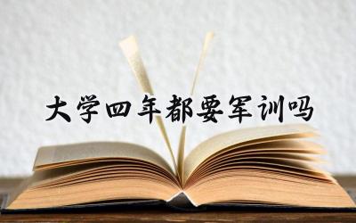 大学四年都要军训吗
