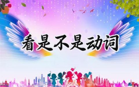 看是不是动词