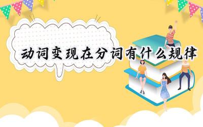 动词变现在分词有什么规律