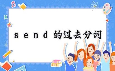 send的过去分词