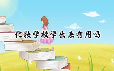 化妆学校学出来有用吗