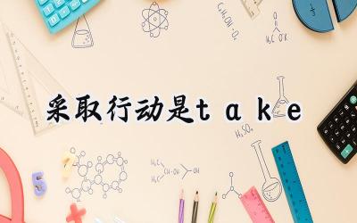 采取行动是take