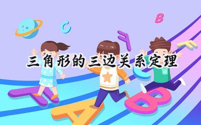 三角形的三边关系定理