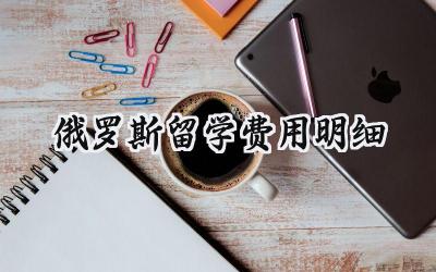 2024俄罗斯留学费用明细