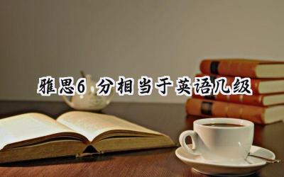 2024雅思6分相当于英语几级