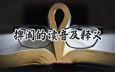 捭阖的读音及释义