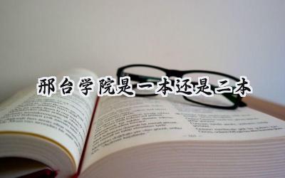 2024邢台学院是一本还是二本