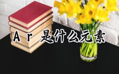 Ar是什么元素