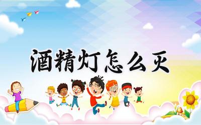 酒精灯怎么灭