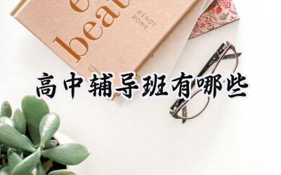 2024高中辅导班有哪些