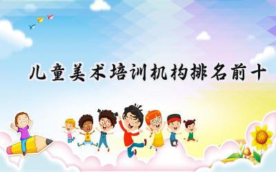 儿童美术培训机构排名前十