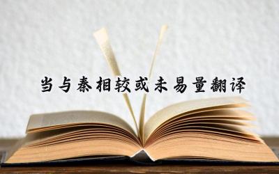 当与秦相较或未易量翻译