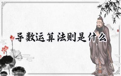 导数运算法则是什么