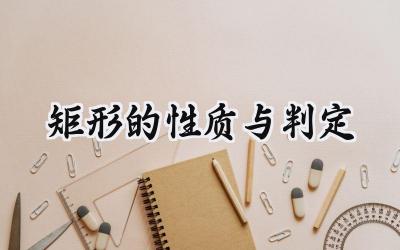 矩形的性质与判定