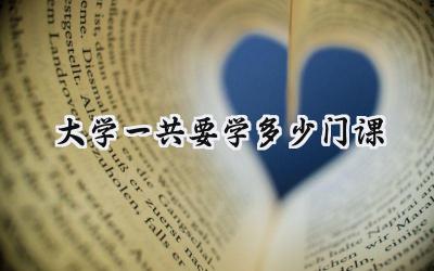 大学一共要学多少门课