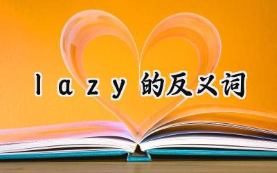 lazy的反义词