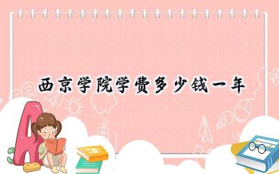 2024西京学院学费多少钱一年