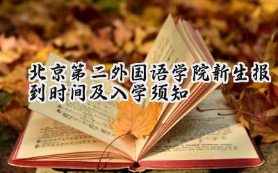 2024北京第二外国语学院新生报到时间及入学须知