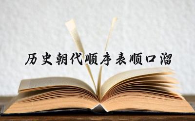 历史朝代顺序表顺口溜