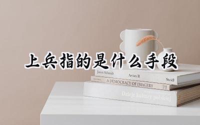 上兵指的是什么手段