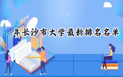 2024年长沙市大学最新排名名单