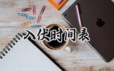 入伏2024时间表