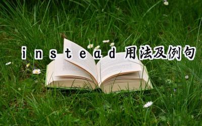 instead用法及例句