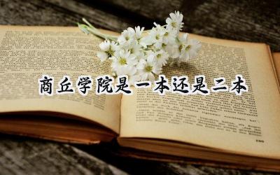 2024商丘学院是一本还是二本