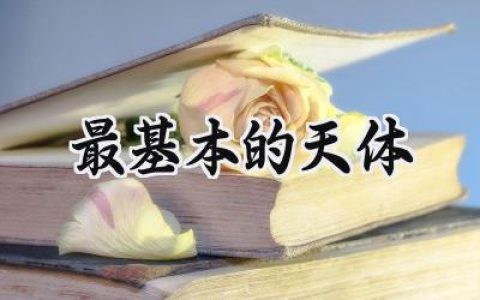 最基本的天体