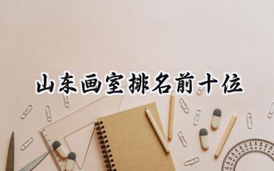 2024山东画室排名前十位