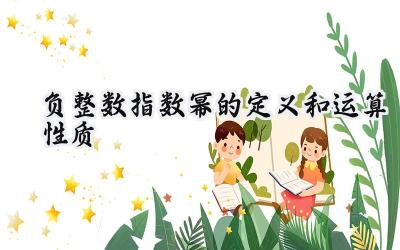 负整数指数幂的定义和运算性质