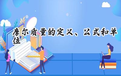 摩尔质量的定义、公式和单位