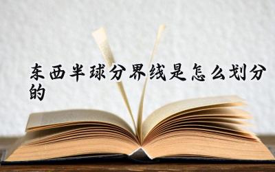 东西半球分界线是怎么划分的